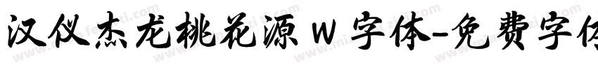 汉仪杰龙桃花源 W 字体字体转换